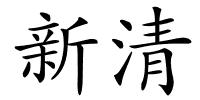 新清的解释