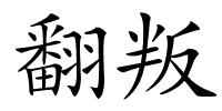 翻叛的解释