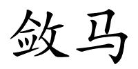 敛马的解释