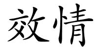 效情的解释