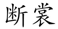 断裳的解释