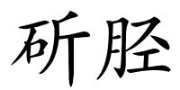 斫胫的解释