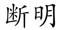 断明的解释