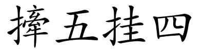 撁五挂四的解释