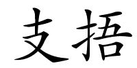 支捂的解释