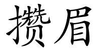 攒眉的解释