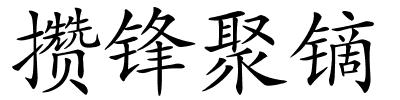 攒锋聚镝的解释