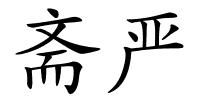 斋严的解释