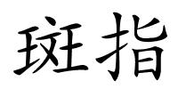 斑指的解释