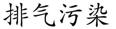 排气污染的解释