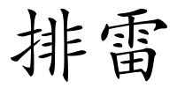 排雷的解释