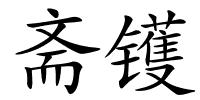 斋镬的解释