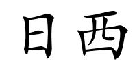 日西的解释