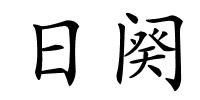 日阕的解释