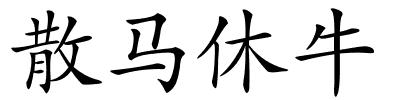 散马休牛的解释