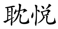 耽悦的解释