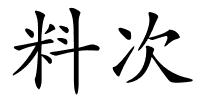 料次的解释