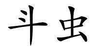 斗虫的解释