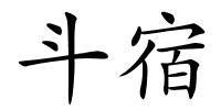 斗宿的解释