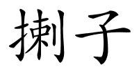 揦子的解释