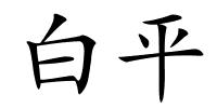 白平的解释