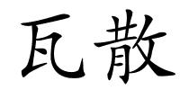 瓦散的解释