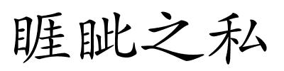 睚眦之私的解释