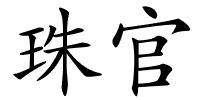 珠官的解释