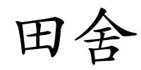 田舍的解释