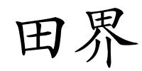 田界的解释