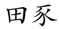 田豕的解释