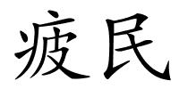 疲民的解释