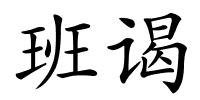 班谒的解释