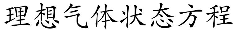 理想气体状态方程的解释