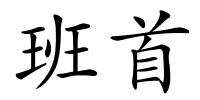 班首的解释