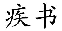 疾书的解释