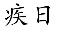 疾日的解释