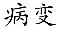 病变的解释