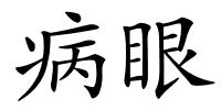 病眼的解释