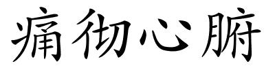 痛彻心腑的解释