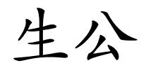 生公的解释