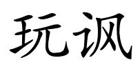 玩讽的解释