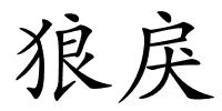 狼戾的解释