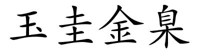 玉圭金臬的解释