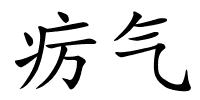 疠气的解释