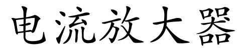 电流放大器的解释