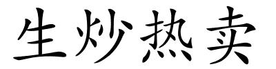 生炒热卖的解释