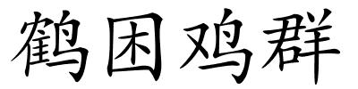 鹤困鸡群的解释