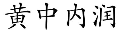 黄中内润的解释