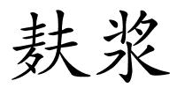 麸浆的解释